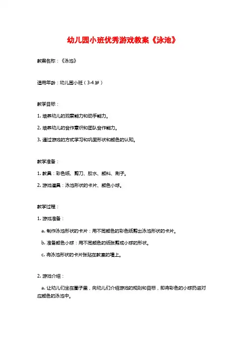 幼儿园小班优秀游戏教案《泳池》