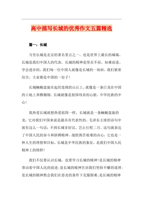 高中描写长城的优秀作文五篇精选