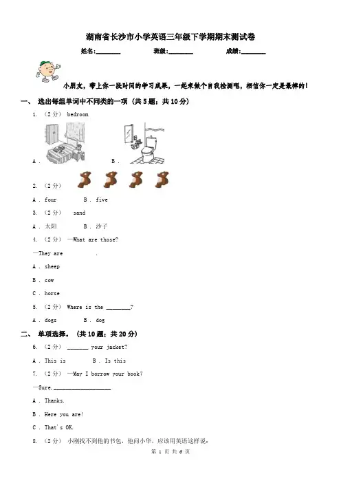 湖南省长沙市小学英语三年级下学期期末测试卷