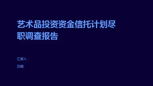 艺术品投资资金信托计划尽职调查报告