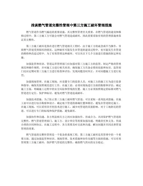 浅谈燃气管道完整性管理中第三方施工破坏管理措施