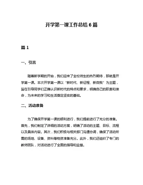 开学第一课工作总结6篇