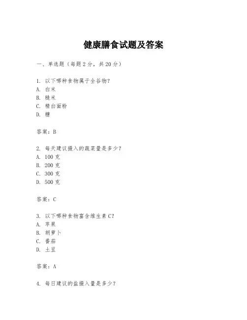 健康膳食试题及答案