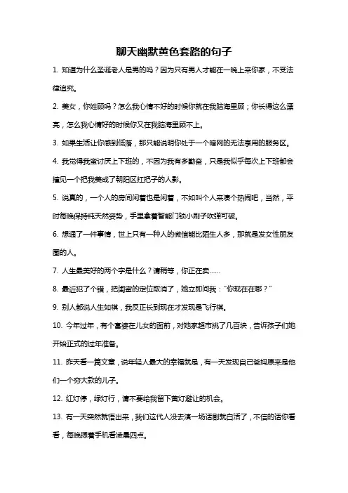 聊天幽默黄色套路的句子