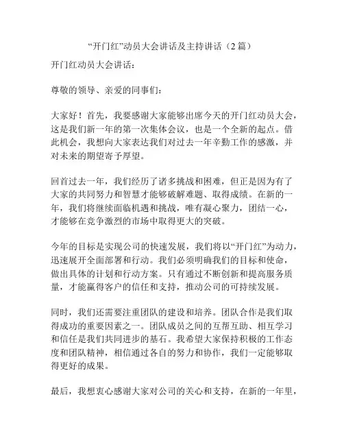 “开门红”动员大会讲话及主持讲话(2篇)