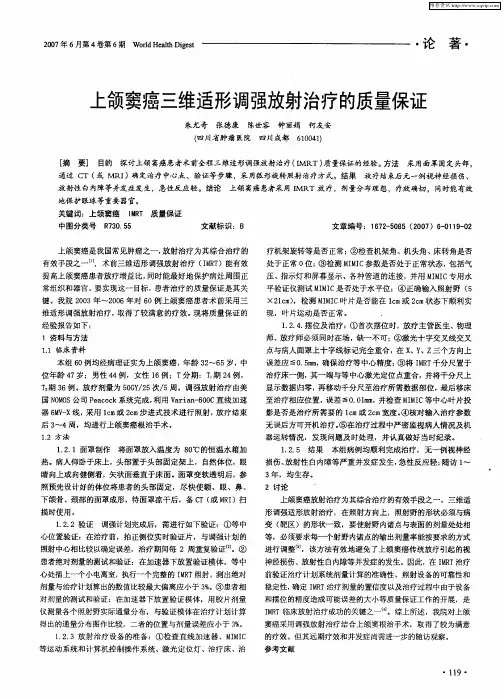 上颌窦癌三维适形调强放射治疗的质量保证
