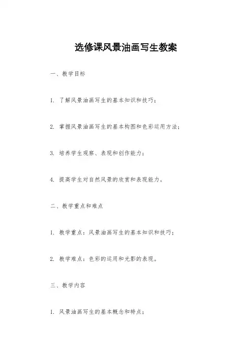 选修课风景油画写生教案
