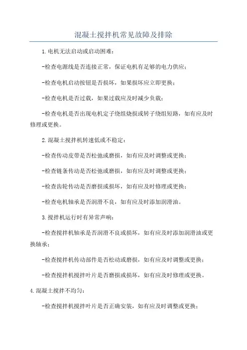 混凝土搅拌机常见故障及排除