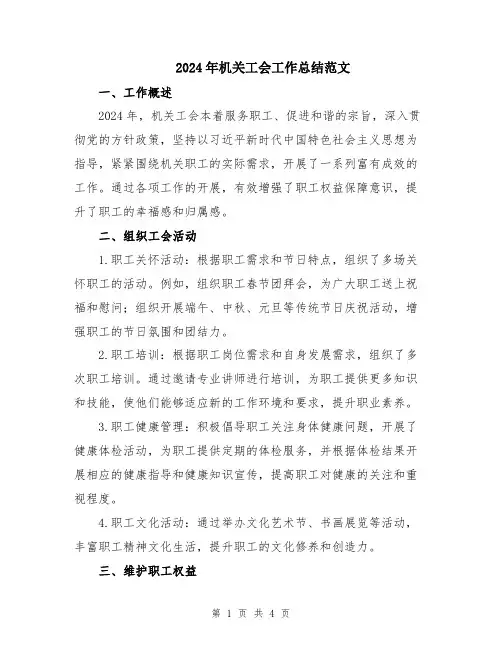 2024年机关工会工作总结范文