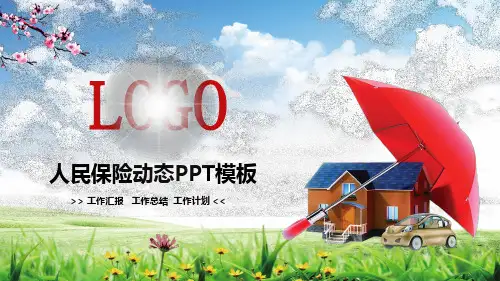 2020原创原创中国人民保险PICC工作汇报PPT模板-版权可商用【图片、文字、动画均可编辑 {动画效果棒棒的}