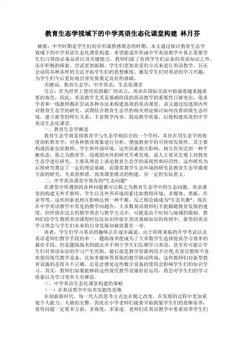 教育生态学视域下的中学英语生态化课堂构建  林月芬