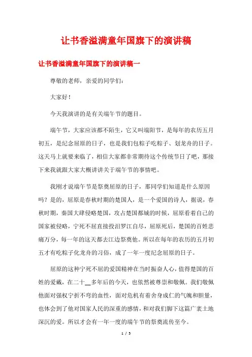 让书香溢满童年国旗下的演讲稿