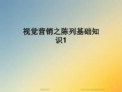 视觉营销之陈列基础知识1