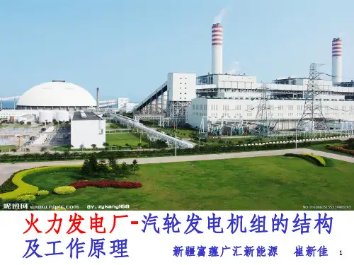 图解汽轮发电机组工作原理及结构ppt课件