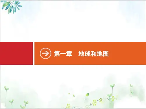 高考地理一轮复习PPT地球和地图优质课件