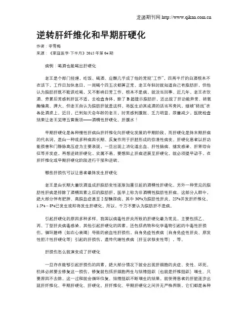 逆转肝纤维化和早期肝硬化