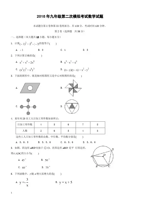 山东省泰安市泰山学院附属中学2018届九年级数学第二次模拟考试试题(附答案)