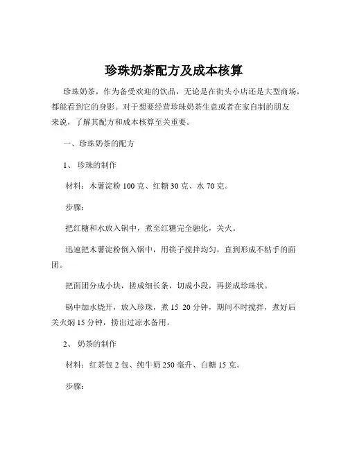 珍珠奶茶配方及成本核算