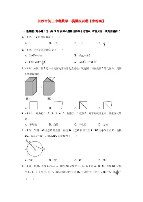 长沙市初三中考数学一模模拟试卷【含答案】
