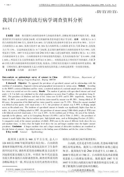 我国白内障的流行病学调查资料分析_张士元