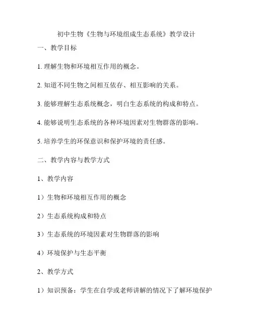 初中生物《生物与环境组成生态系统》教学设计