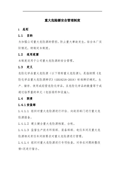 危险化学品企业重大危险源安全管理制度