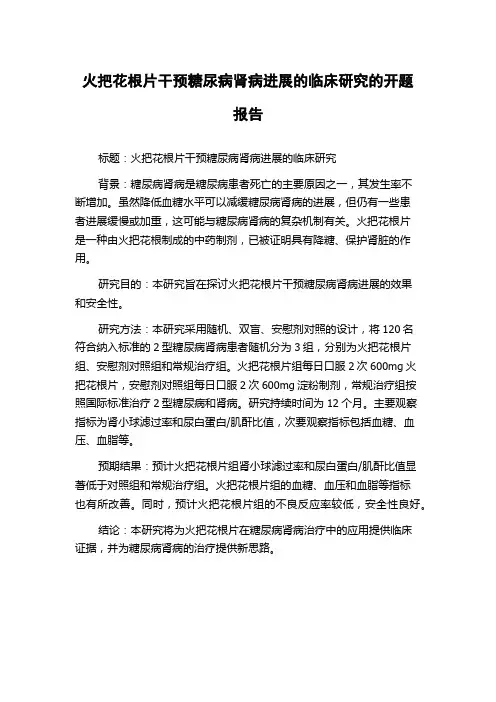 火把花根片干预糖尿病肾病进展的临床研究的开题报告