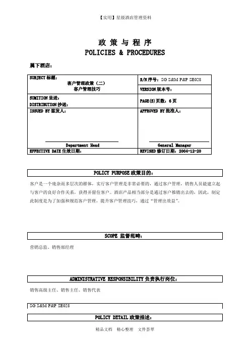 五星酒店销售部制度-客户管理政策—客户管理技巧