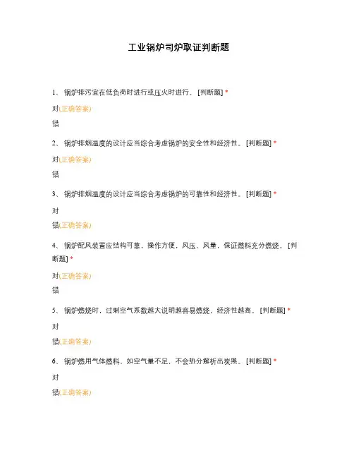 工业锅炉司炉取证判断题 (4)