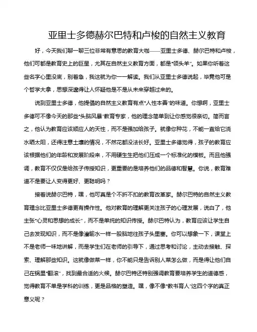 亚里士多德赫尔巴特和卢梭的自然主义教育