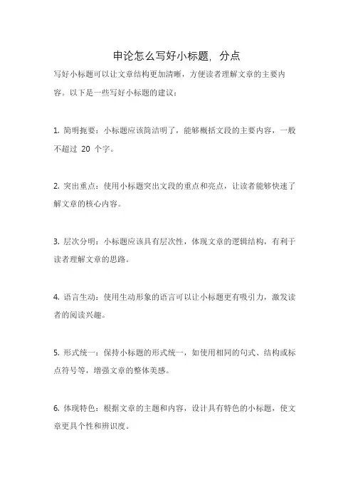 申论怎么写好小标题,分点