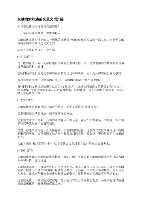 文献检索综述论文范文(汇总4篇)