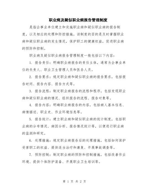 职业病及疑似职业病报告管理制度