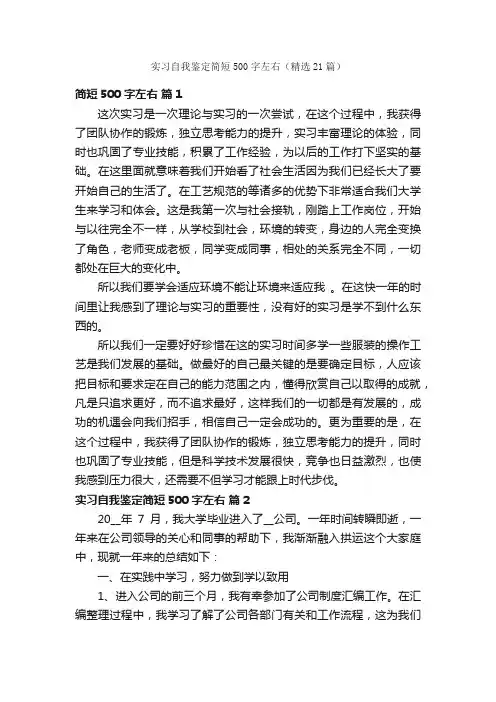 实习自我鉴定简短500字左右（精选21篇）