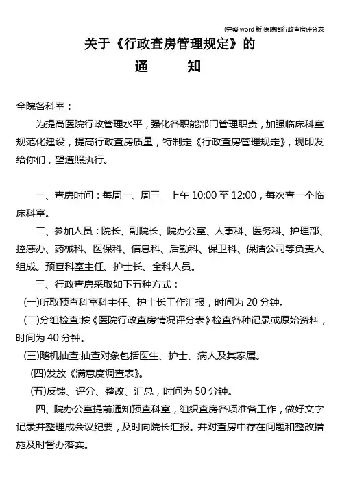 (完整word版)医院周行政查房评分表