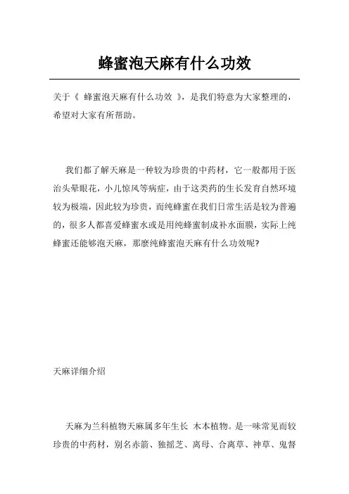 蜂蜜泡天麻有什么功效