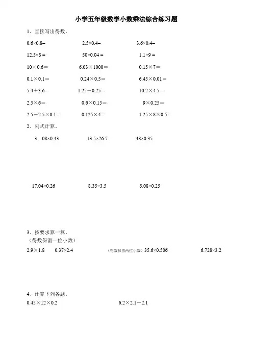 小学五年级数学小数乘法综合练习题