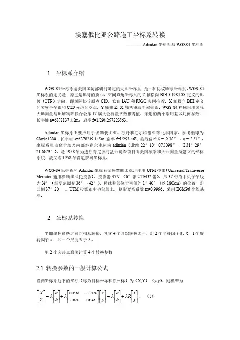 埃塞俄比亚公路施工坐标系转换Adindan坐标系与WGS84坐标系