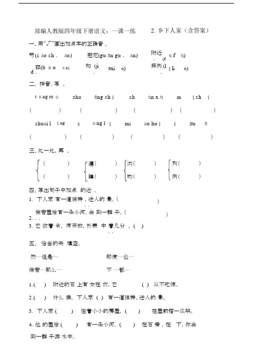 最新部编人教版四年级下册语文：一课一练2.乡下人家(含答案).docx