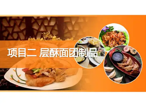 《中式面点基础》全书教学课件之模块4项目二层酥面团制品