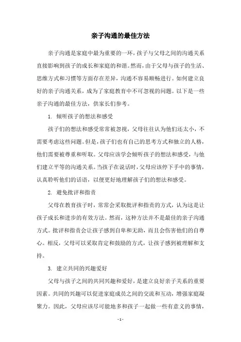 亲子沟通的最佳方法