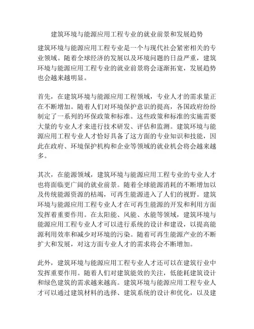 建筑环境与能源应用工程专业的就业前景和发展趋势