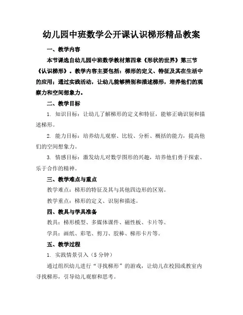 幼儿园中班数学公开课认识梯形精品教案
