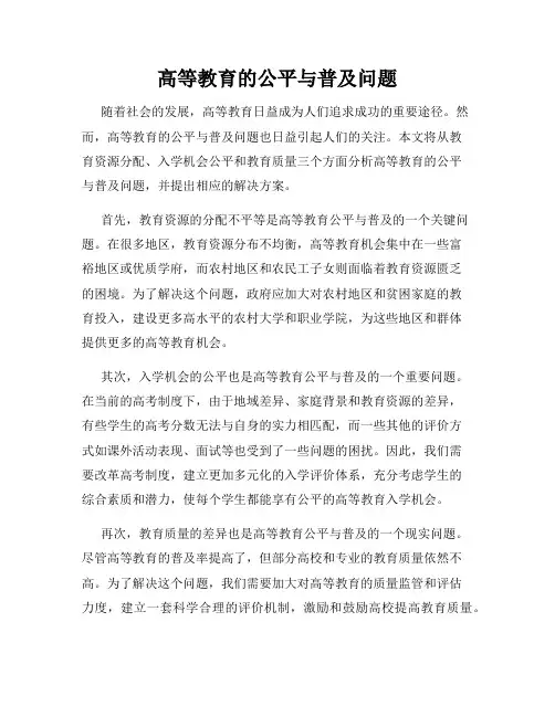 高等教育的公平与普及问题