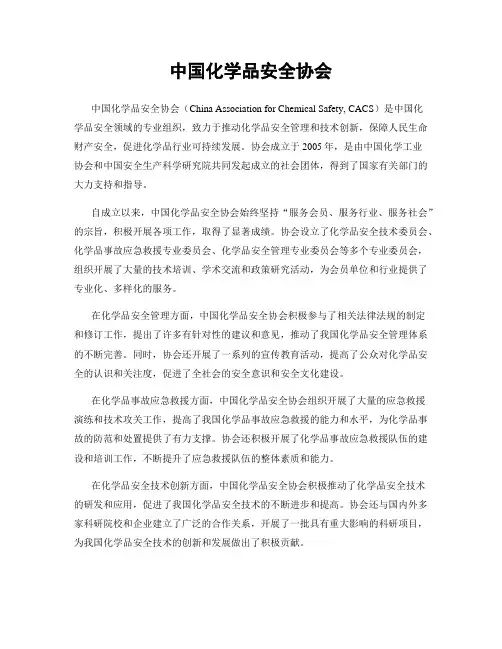 中国化学品安全协会