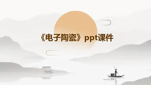 《电子陶瓷》课件
