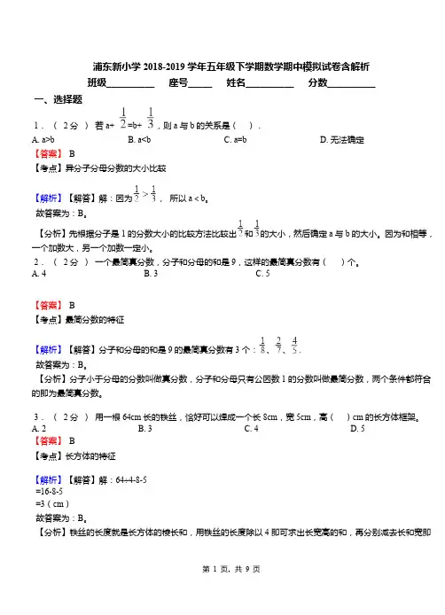 浦东新小学2018-2019学年五年级下学期数学期中模拟试卷含解析