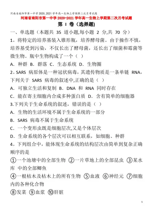 南阳市第一中学2020_2021学年高一生物上学期第二次月考试题