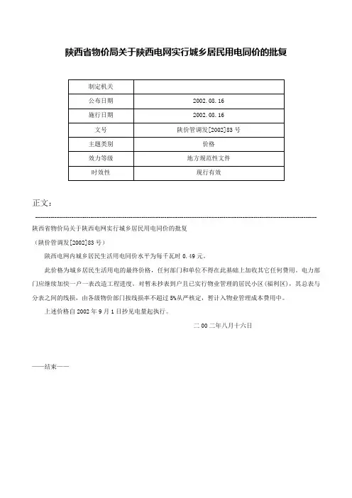 陕西省物价局关于陕西电网实行城乡居民用电同价的批复-陕价管调发[2002]83号