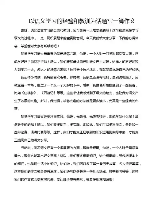 以语文学习的经验和教训为话题写一篇作文